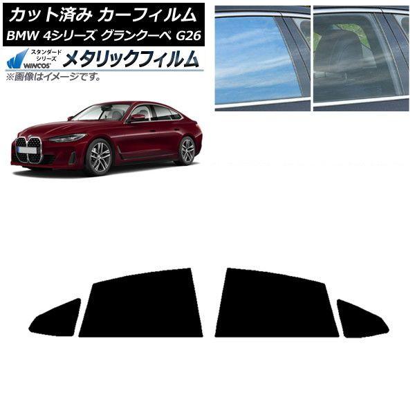 カーフィルム BMW 4シリーズ グランクーペ G26 2021年〜 リアドアセット WINCOS メタリック IR70HD AP-WFWM0258-RD