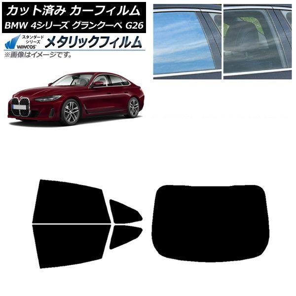 カーフィルム BMW 4シリーズ グランクーペ G26 2021年〜 リアセット(1枚型) WINCOS メタリック IR70HD AP-WFWM0258-RDR1