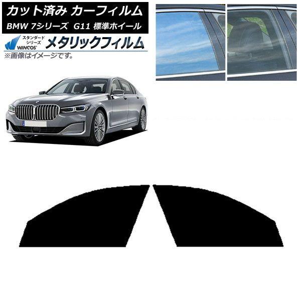 カーフィルム BMW 7シリーズ セダン G11 標準ホイールベース フロントドアセット WINCOS メタリック IR70HD AP-WFWM0259-FD