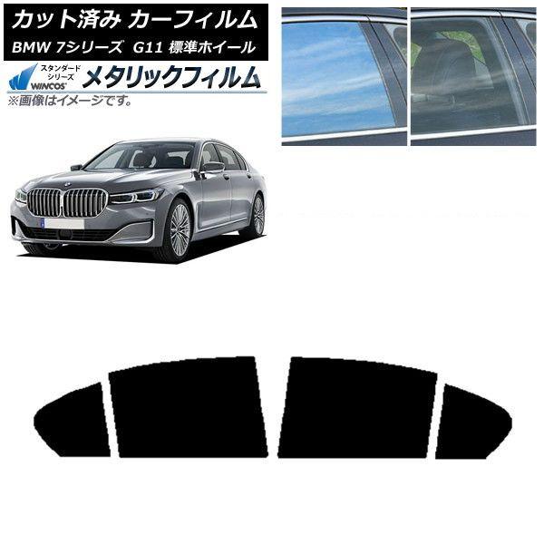 カーフィルム BMW 7シリーズ セダン G11 標準ホイールベース 2015年〜2022年 リアドアセット WINCOS メタリック IR70HD AP-WFWM0259-RD