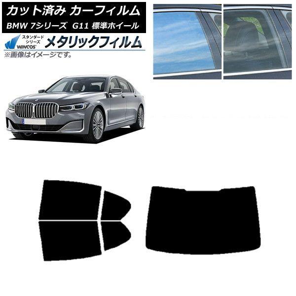 カーフィルム BMW 7シリーズ セダン G11 標準ホイールベース リアセット(1枚型) WINCOS メタリック IR70HD AP-WFWM0259-RDR1