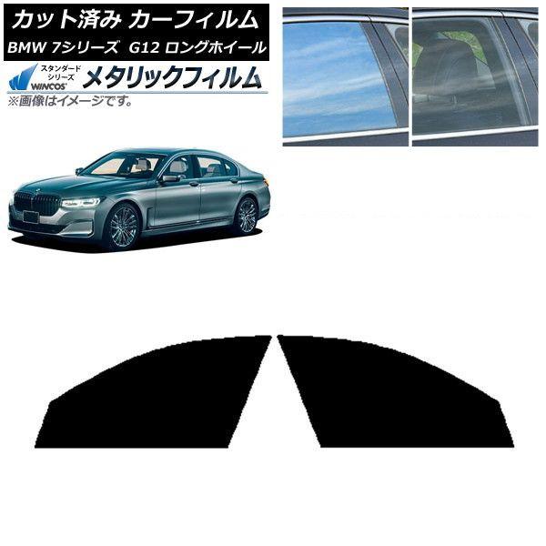 カーフィルム BMW 7シリーズ セダン G12 ロングホイールベース フロントドアセット WINCOS メタリック IR70HD AP-WFWM0260-FD