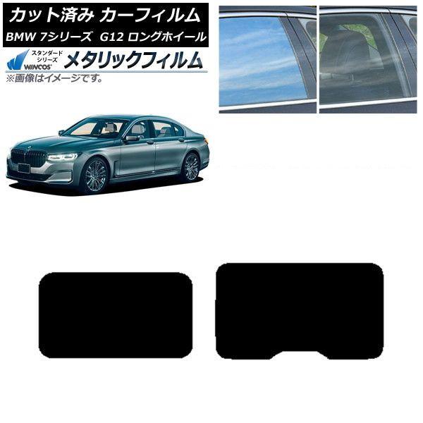 カーフィルム BMW 7シリーズ セダン G12 ロングホイールベース 2015年〜2022年 サンルーフ WINCOS メタリック IR70HD AP-WFWM0260-S