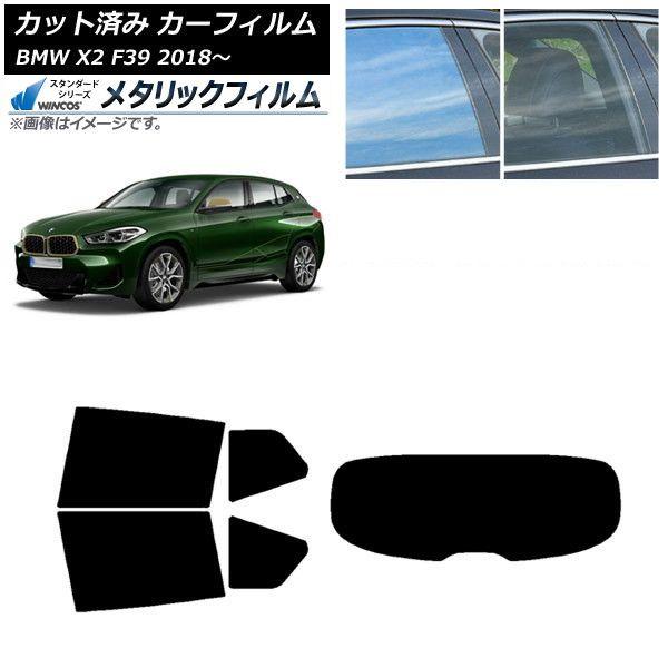 カーフィルム BMW X2 F39 2018年〜 リアセット(1枚型) WINCOS メタリック SL18 AP-WFWM0262-RDR1