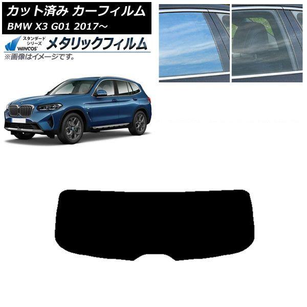カーフィルム BMW X3 G01 2017年〜 リアガラス(1枚型) WINCOS メタリック IR70HD AP-WFWM0263-R1 14,553円