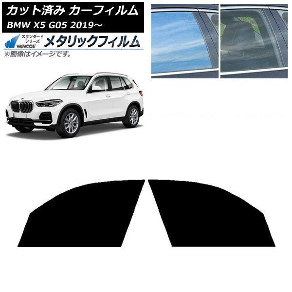 カーフィルム BMW X5 G05 2019年〜 フロントドアセット WINCOS メタリック IR70HD AP-WFWM0264-FD