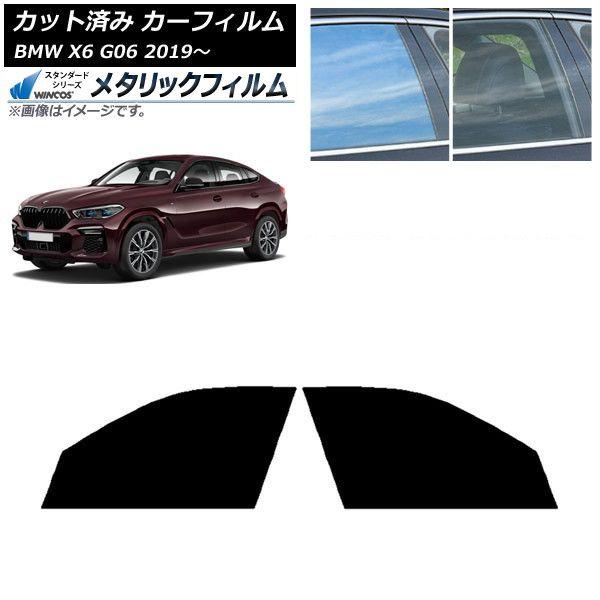 カーフィルム BMW X6 G06 2019年〜 フロントドアセット WINCOS メタリック SL18 AP-WFWM0265-FD