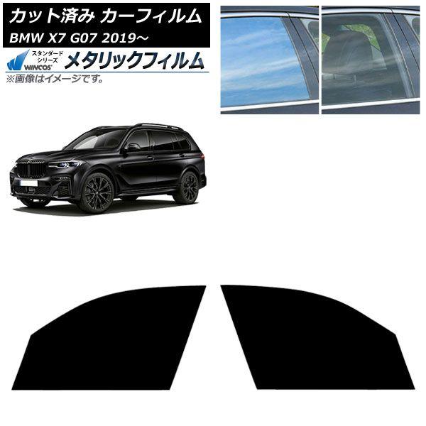 カーフィルム BMW X7 G07 2019年〜 フロントドアセット WINCOS メタリック IR70HD AP-WFWM0266-FD