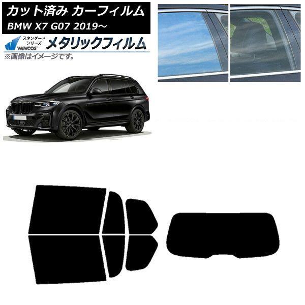 カーフィルム BMW X7 G07 2019年〜 リアセット(1枚型) WINCOS メタリック IR70HD AP-WFWM0266-RDR1