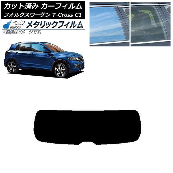 カーフィルム フォルクスワーゲン T-Cross C1 2019年〜 リアガラス(1枚型) WINCOS メタリック SL18 AP-WFWM0268-R1