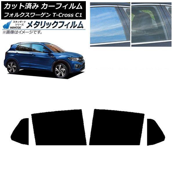 カーフィルム フォルクスワーゲン T-Cross C1 2019年〜 リアドアセット WINCOS メタリック SL18 AP-WFWM0268-RD