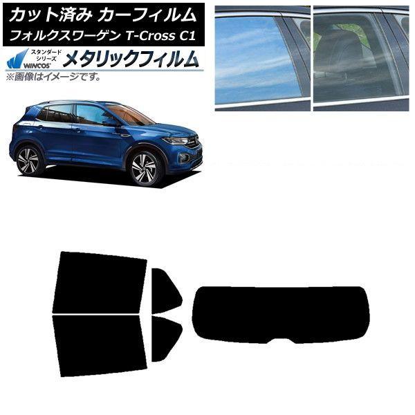 カーフィルム フォルクスワーゲン T-Cross C1 2019年〜 リアセット(1枚型) WINCOS メタリック IR70HD AP-WFWM0268-RDR1