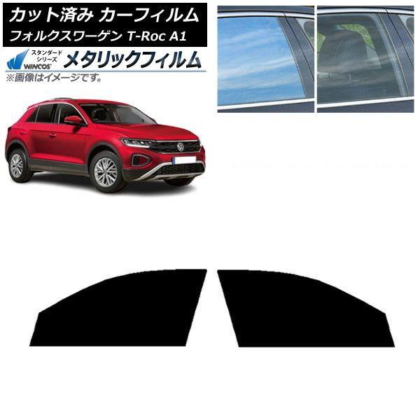 カーフィルム フォルクスワーゲン T-Roc A1 2017年〜 フロントドアセット WINCOS メタリック SL18 AP-WFWM0269-FD