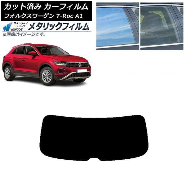 カーフィルム フォルクスワーゲン T-Roc A1 2017年〜 リアガラス(1枚型) WINCOS メタリック SL18 AP-WFWM0269-R1