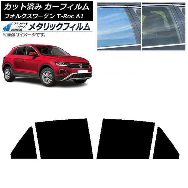 カーフィルム フォルクスワーゲン T-Roc A1 2017年〜 リアドアセット WINCOS メタリック SL18 AP-WFWM0269-RD