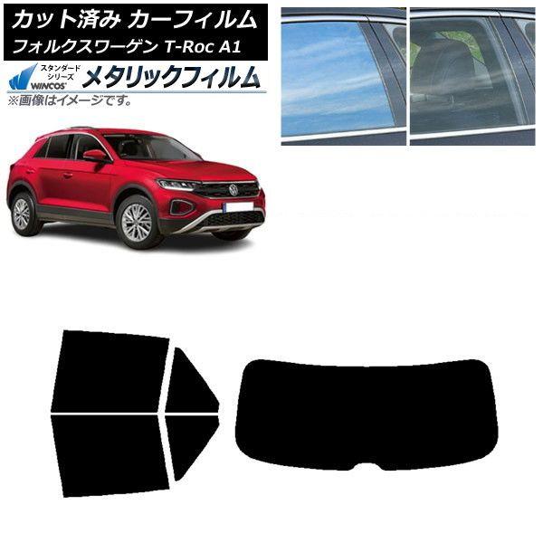 カーフィルム フォルクスワーゲン T-Roc A1 2017年〜 リアセット(1枚型) WINCOS メタリック IR70HD AP-WFWM0269-RDR1
