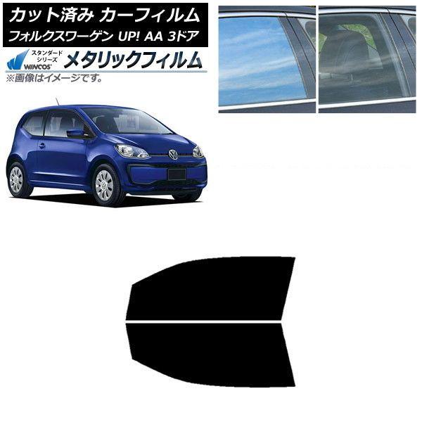 カーフィルム フォルクスワーゲン UP! AA 3ドア 2012年〜2020年 フロントドアセット WINCOS メタリック SL18 AP-WFWM0270-FD