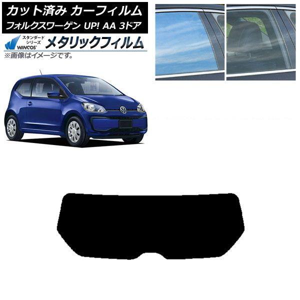 カーフィルム フォルクスワーゲン UP! AA 3ドア 2012年〜2020年 リアガラス(1枚型) WINCOS メタリック SL18 AP-WFWM0270-R1