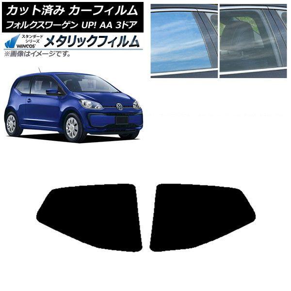 カーフィルム フォルクスワーゲン UP! AA 3ドア 2012年〜2020年 リア小窓セット WINCOS メタリック IR70HD AP-WFWM0270-RD