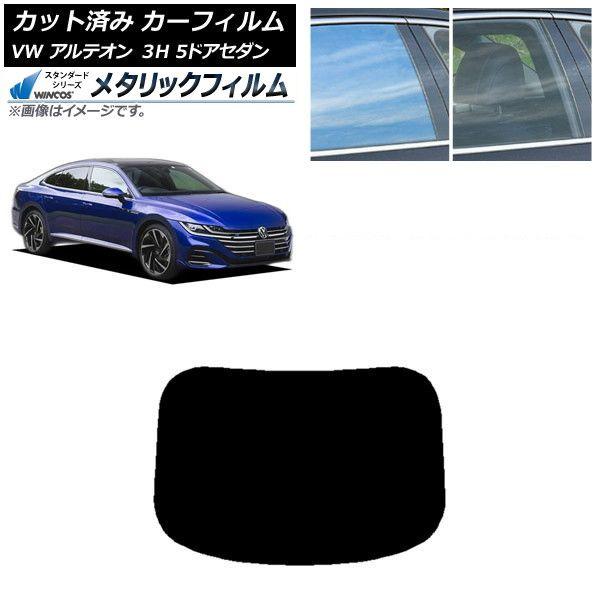 カーフィルム フォルクスワーゲン アルテオン 3H 5ドアセダン 2017年〜 リアガラス(1枚型) WINCOS メタリック SL18 AP-WFWM0272-R1