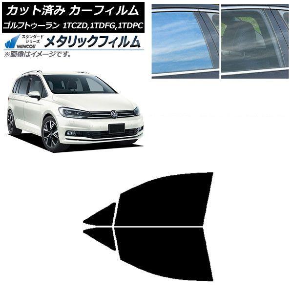 カーフィルム フォルクスワーゲン ゴルフトゥーラン 1T 2015年〜 フロントドアセット WINCOS メタリック IR70HD AP-WFWM0273-FD