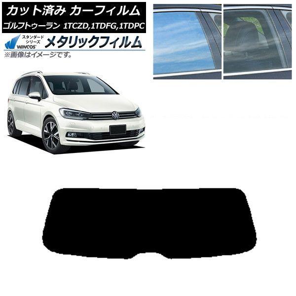 カーフィルム フォルクスワーゲン ゴルフトゥーラン 1T 2015年〜 リアガラス(1枚型) WINCOS メタリック IR70HD AP-WFWM0273-R1 14,553円