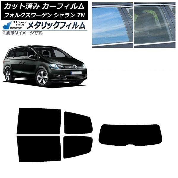 カーフィルム フォルクスワーゲン シャラン 7N 2010年〜 リアセット(1枚型) WINCOS メタリック IR70HD AP-WFWM0275-RDR1