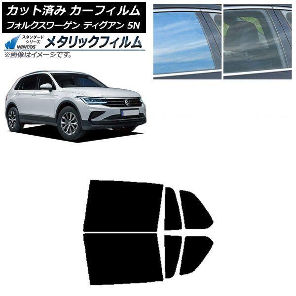 カーフィルム フォルクスワーゲン ティグアン 5N 2016年〜 リアドアセット WINCOS メタリック SL18 AP-WFWM0277-RD