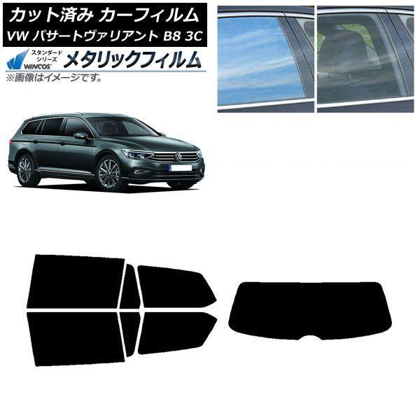 カーフィルム フォルクスワーゲン パサートヴァリアント B8 3C ワゴン リアセット(1枚型) WINCOS メタリック IR70HD AP-WFWM0280-RDR1
