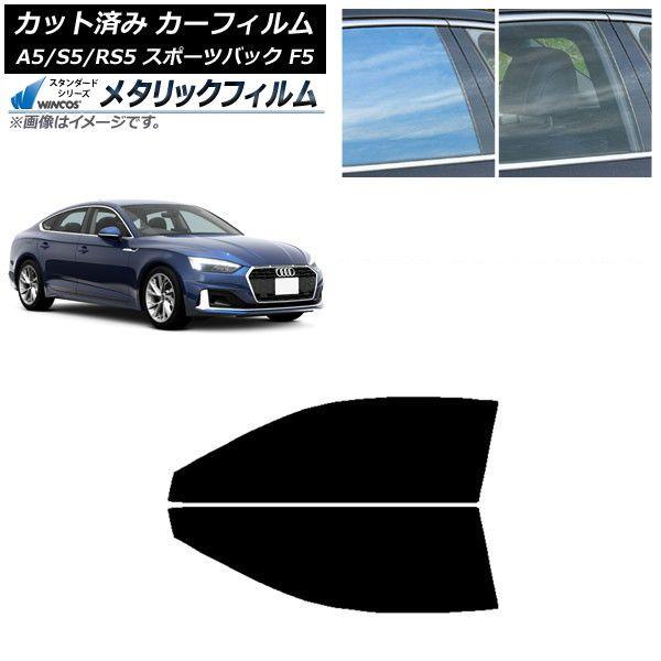 カーフィルム アウディ A5/S5/RS5 スポーツバック F5 2016年〜 フロントドアセット WINCOS メタリック IR70HD AP-WFWM0282-FD