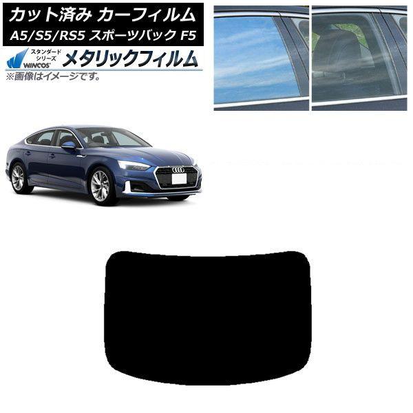 カーフィルム アウディ A5/S5/RS5 スポーツバック F5 2016年〜 リアガラス(1枚型) WINCOS メタリック SL18 AP-WFWM0282-R1
