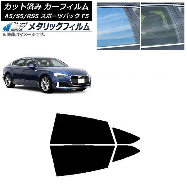 カーフィルム アウディ A5/S5/RS5 スポーツバック F5 2016年〜 リアドアセット WINCOS メタリック IR70HD AP-WFWM0282-RD