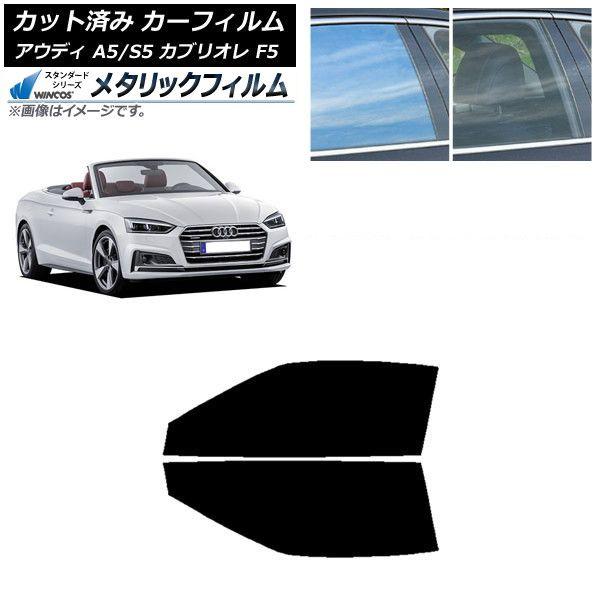 カーフィルム アウディ A5/S5 カブリオレ F5 2016年〜2019年 フロントドアセット WINCOS メタリック SL18 AP-WFWM0283-FD