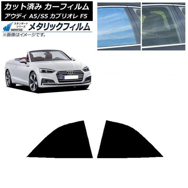 カーフィルム アウディ A5/S5 カブリオレ F5 2016年〜2019年 リア小窓セット WINCOS メタリック IR70HD AP-WFWM0283-RD