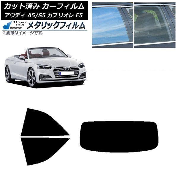 カーフィルム アウディ A5/S5 カブリオレ F5 2016年〜2019年 リアセット(1枚型) WINCOS メタリック IR70HD AP-WFWM0283-RDR1 23,947円