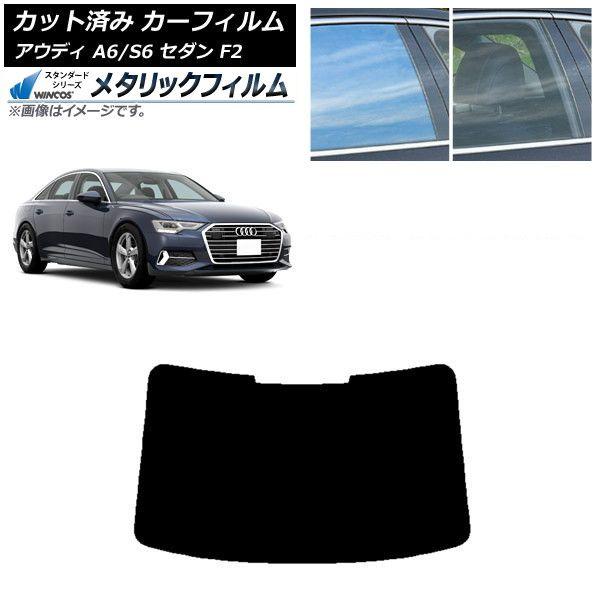 カーフィルム アウディ A6/S6 セダン F2 2019年〜 リアガラス(1枚型) WINCOS メタリック SL18 AP-WFWM0284-R1