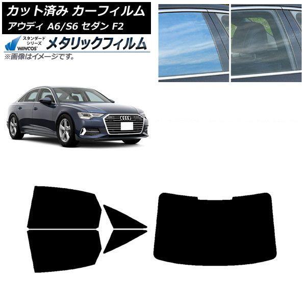 カーフィルム アウディ A6/S6 セダン F2 2019年〜 リアセット(1枚型) WINCOS メタリック SL18 AP-WFWM0284-RDR1