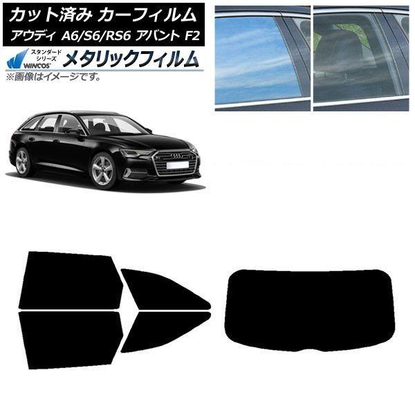 カーフィルム アウディ A6/S6/RS6 アバント F2 2019年〜 リアセット(1枚型) WINCOS メタリック IR70HD AP-WFWM0285-RDR1