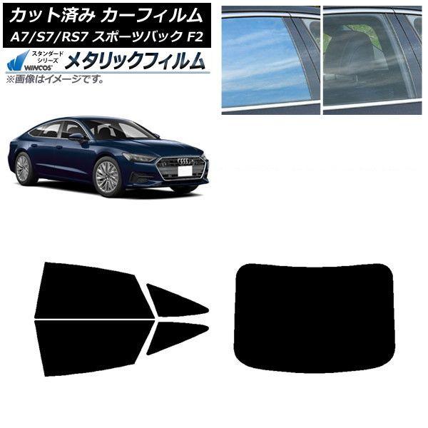 カーフィルム アウディ A7/S7/RS7 スポーツバック F2 2018年〜 リアセット(1枚型) WINCOS メタリック IR70HD AP-WFWM0286-RDR1