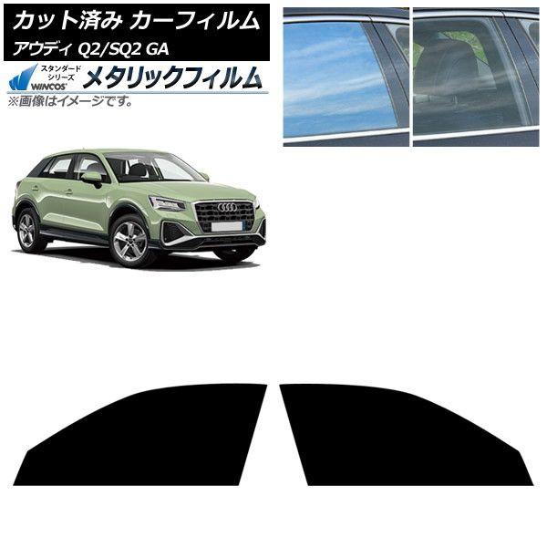 カーフィルム アウディ Q2/SQ2 GA 2016年〜 フロントドアセット WINCOS メタリック SL18 AP-WFWM0287-FD