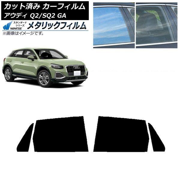 カーフィルム アウディ Q2/SQ2 GA 2016年〜 リアドアセット WINCOS メタリック SL18 AP-WFWM0287-RD
