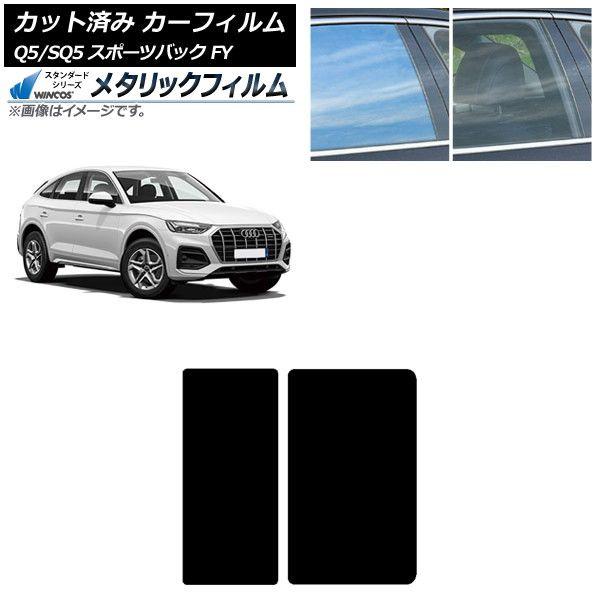 カーフィルム アウディ Q5/SQ5スポーツバック FY 2021年〜 サンルーフ WINCOS メタリック SL18 AP-WFWM0291-S