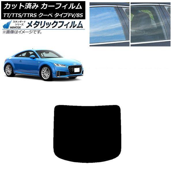カーフィルム アウディ TT/TTS/TTRS クーペ タイプFV/8S 2015年〜 リアガラス(1枚型) WINCOS メタリック SL18 AP-WFWM0293-R1