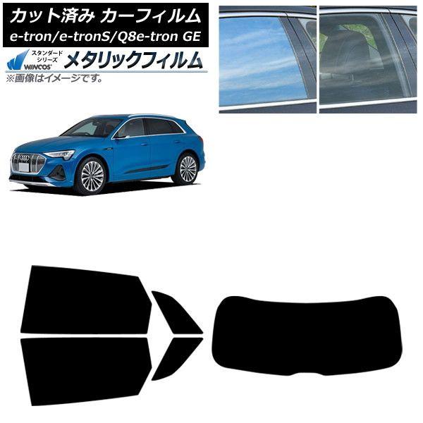 カーフィルム アウディ e-tron/e-tronS/Q8e-tron GE 2021年〜 リアセット(1枚型) WINCOS メタリック IR70HD AP-WFWM0294-RDR1