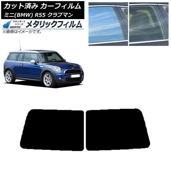 カーフィルム ミニ(BMW) MINI R55 クラブマン 観音開き 2006年〜2013年 リアガラス(1枚型) WINCOS メタリック IR70HD AP-WFWM0295-R1D 15,177円