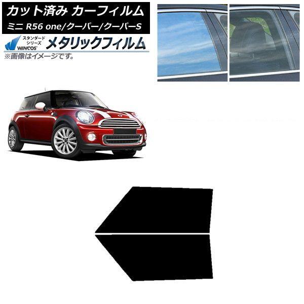 カーフィルム ミニ(BMW) MINI R56 one/クーパー/クーパーS 3ドア フロントドアセット WINCOS メタリック SL18 AP-WFWM0296-FD