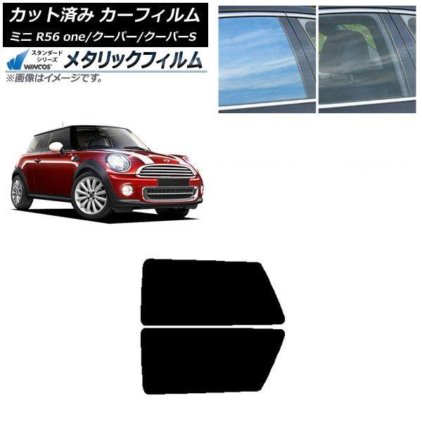カーフィルム ミニ(BMW) MINI R56 one/クーパー/クーパーS 3ドア リアサイド窓セット WINCOS メタリック IR70HD AP-WFWM0296-RD