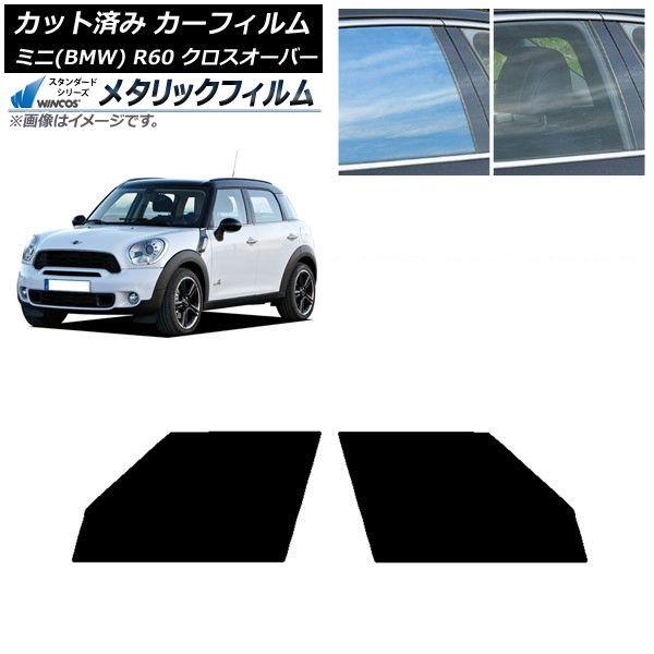 カーフィルム ミニ(BMW) MINI R60 クロスオーバー 2006年〜2013年 フロントドアセット WINCOS メタリック IR70HD AP-WFWM0297-FD