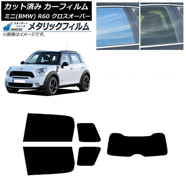 カーフィルム ミニ(BMW) MINI R60 クロスオーバー 2006年〜2013年 リアセット(1枚型) WINCOS メタリック SL18 AP-WFWM0297-RDR1