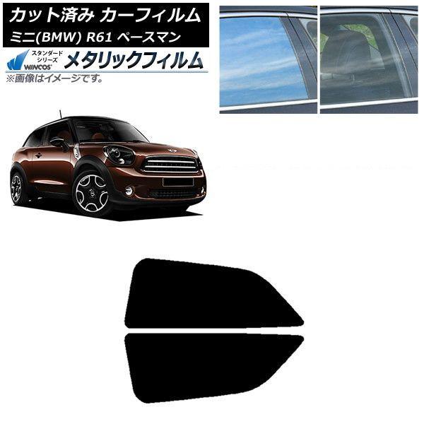 カーフィルム ミニ(BMW) MINI R61 ペースマン 2006年〜2013年 リアサイド窓セット WINCOS メタリック SL18 AP-WFWM0298-RD